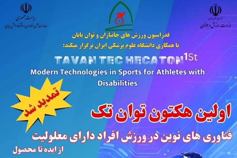 تمدید مهلت ثبت‌نام نخستین «هکتون ملی توان‌تِک» / برگزاری نمایشگاه فناوری‌های نوین ورزش